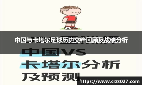 中国与卡塔尔足球历史交锋回顾及战绩分析
