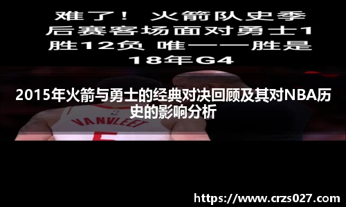 2015年火箭与勇士的经典对决回顾及其对NBA历史的影响分析