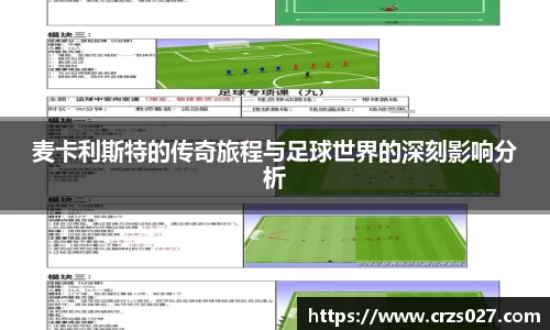 麦卡利斯特的传奇旅程与足球世界的深刻影响分析