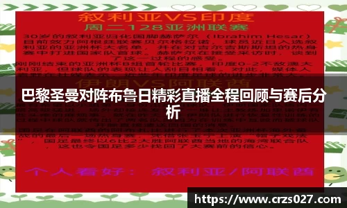 巴黎圣曼对阵布鲁日精彩直播全程回顾与赛后分析