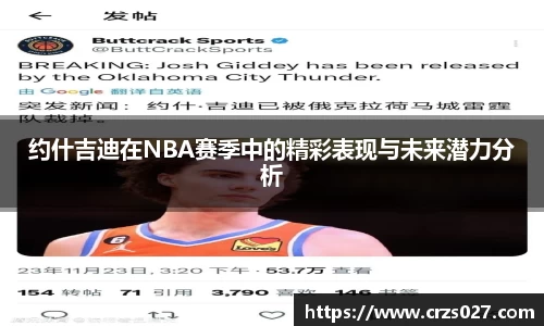 约什吉迪在NBA赛季中的精彩表现与未来潜力分析