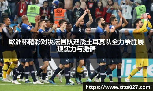 欧洲杯精彩对决法国队迎战土耳其队全力争胜展现实力与激情
