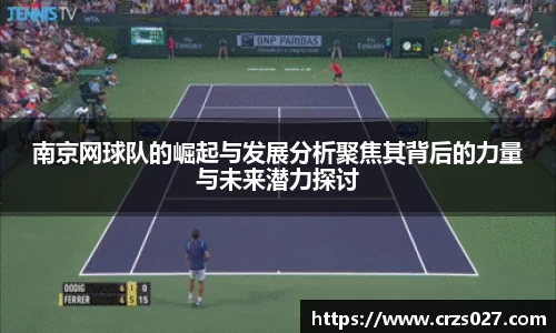 南京网球队的崛起与发展分析聚焦其背后的力量与未来潜力探讨