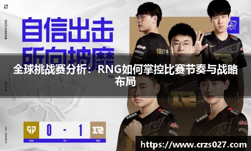 全球挑战赛分析：RNG如何掌控比赛节奏与战略布局