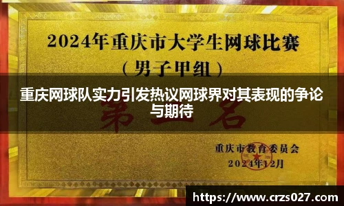 重庆网球队实力引发热议网球界对其表现的争论与期待