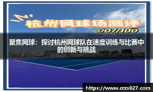 聚焦网球：探讨杭州网球队在速度训练与比赛中的创新与挑战