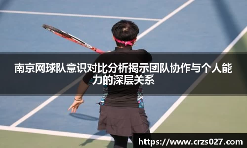 南京网球队意识对比分析揭示团队协作与个人能力的深层关系