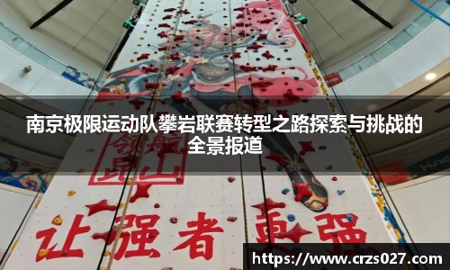 南京极限运动队攀岩联赛转型之路探索与挑战的全景报道