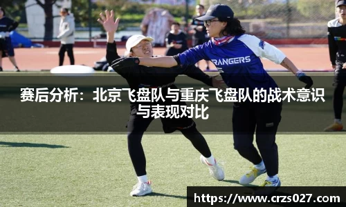 赛后分析：北京飞盘队与重庆飞盘队的战术意识与表现对比