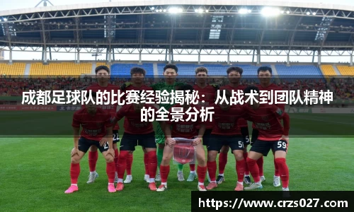 成都足球队的比赛经验揭秘：从战术到团队精神的全景分析