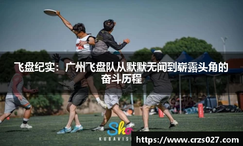 飞盘纪实：广州飞盘队从默默无闻到崭露头角的奋斗历程