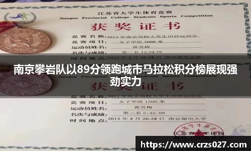 南京攀岩队以89分领跑城市马拉松积分榜展现强劲实力