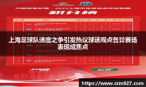 上海足球队速度之争引发热议球迷观点各异赛场表现成焦点